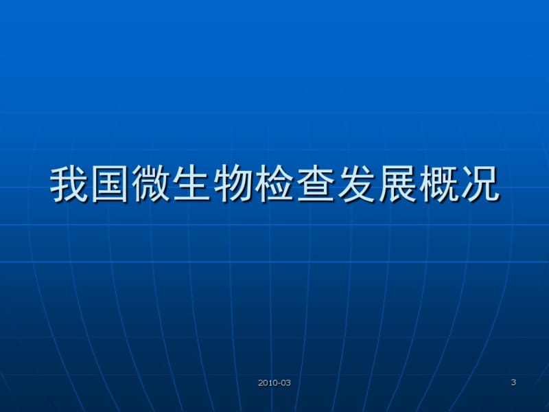 中国药典版药品微生物检验指导原则.pdf_第3页