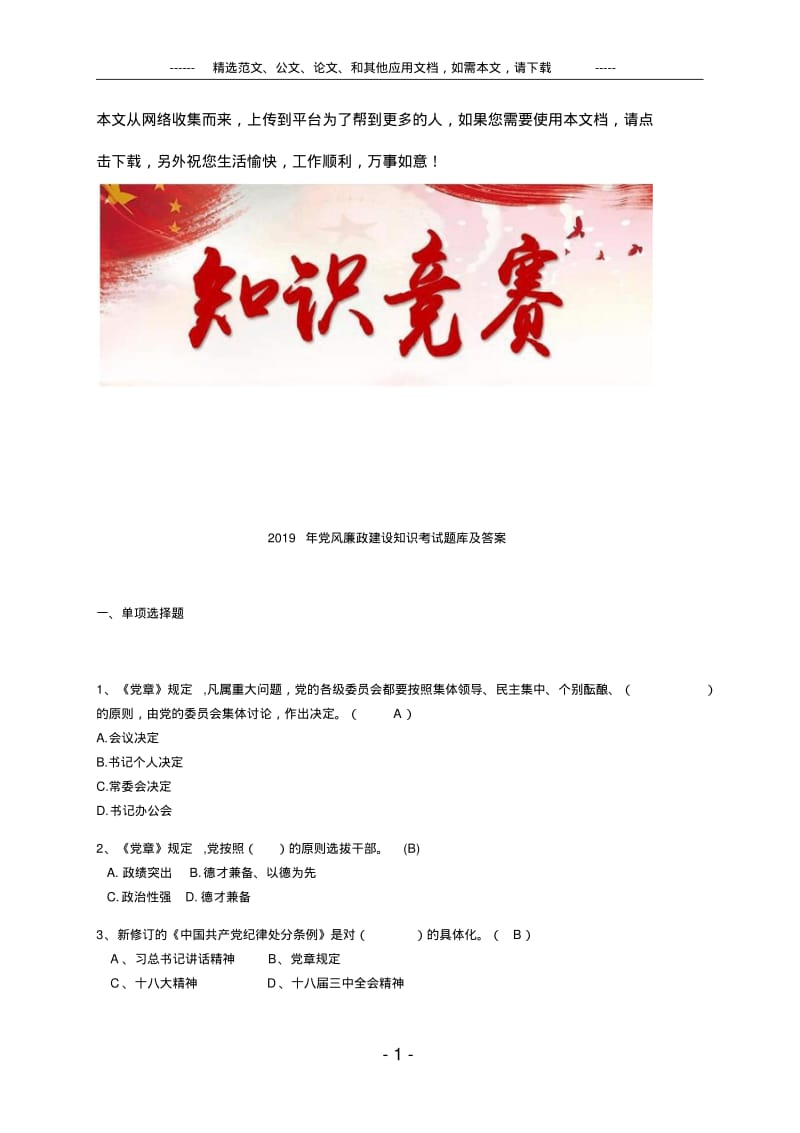 2019年党风廉政建设知识考试题库及答案.pdf_第1页