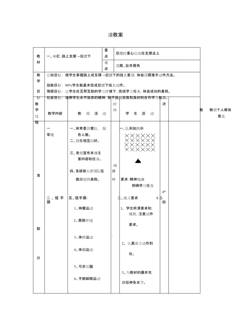 单杠跳上支撑后摆下开课教案.docx_第1页