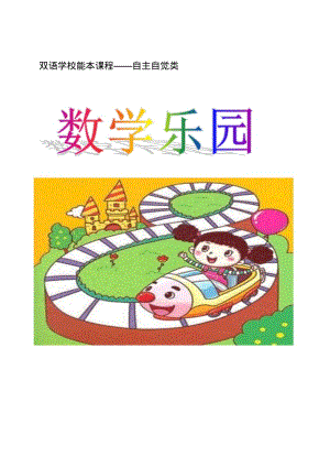 小学校本教材《数学乐园》.pdf