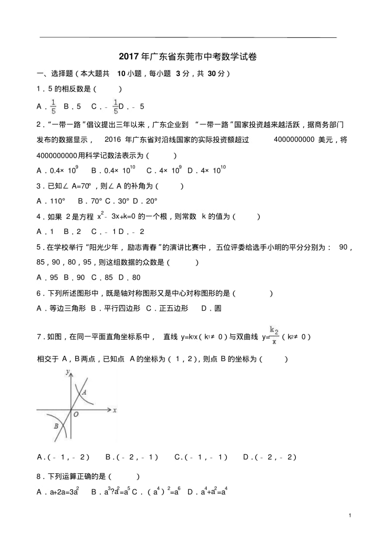 2017年广东省东莞市中考数学试卷(含详解).pdf_第1页