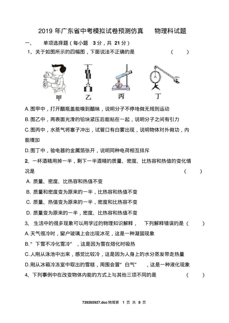 2019年广东省中考模拟试卷物理预测仿真试题联考.pdf_第1页