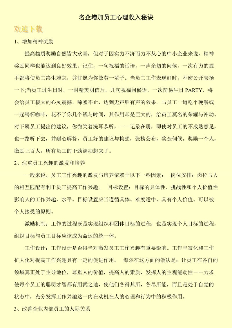 名企增加员工心理收入秘诀.doc_第1页