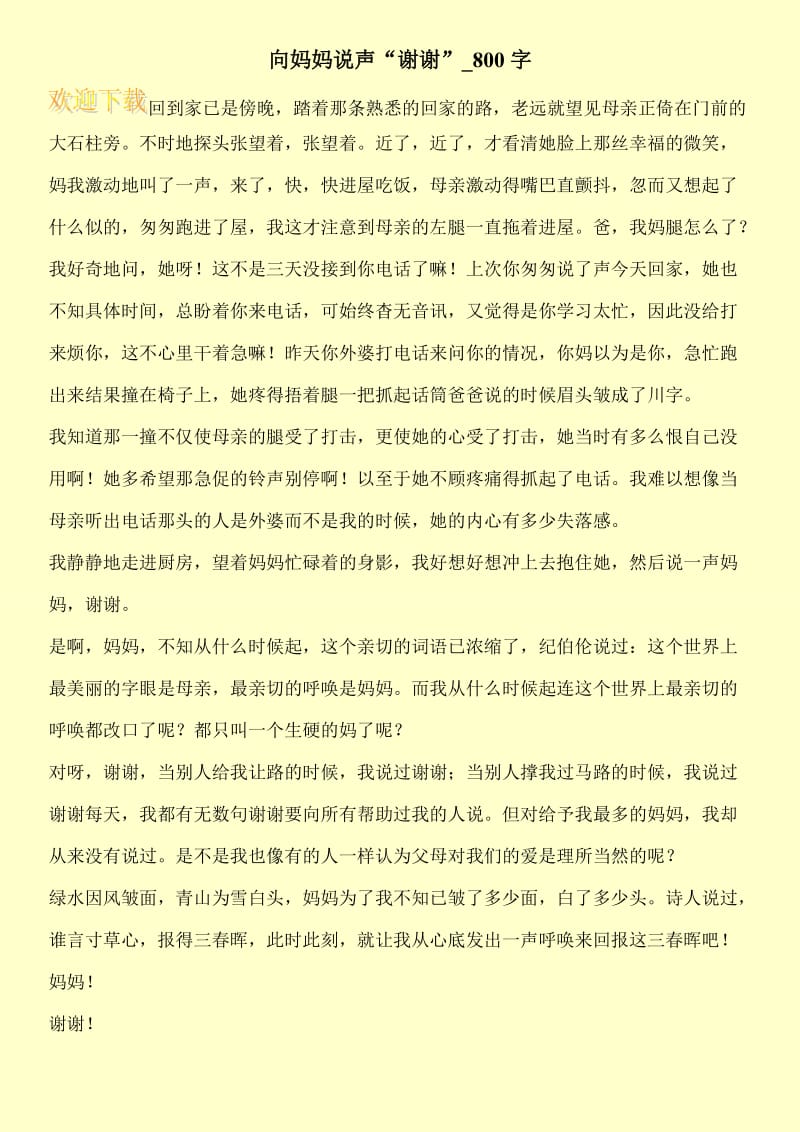 向妈妈说声“谢谢”_800字.doc_第1页