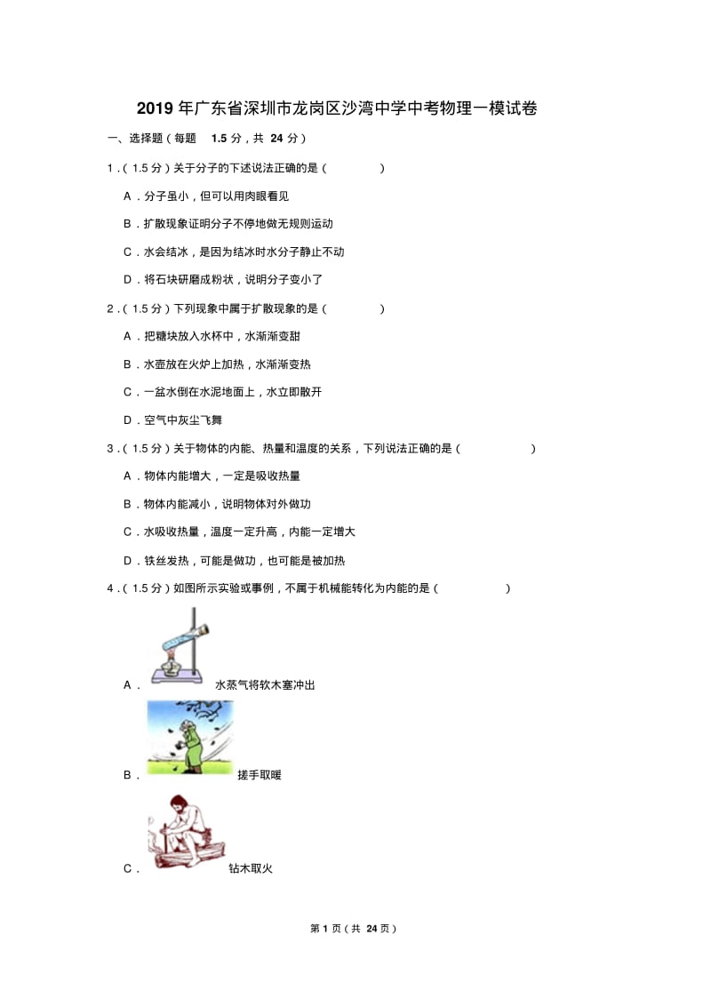 2019年广东省深圳市龙岗区沙湾中学中考物理一模试卷.pdf_第1页