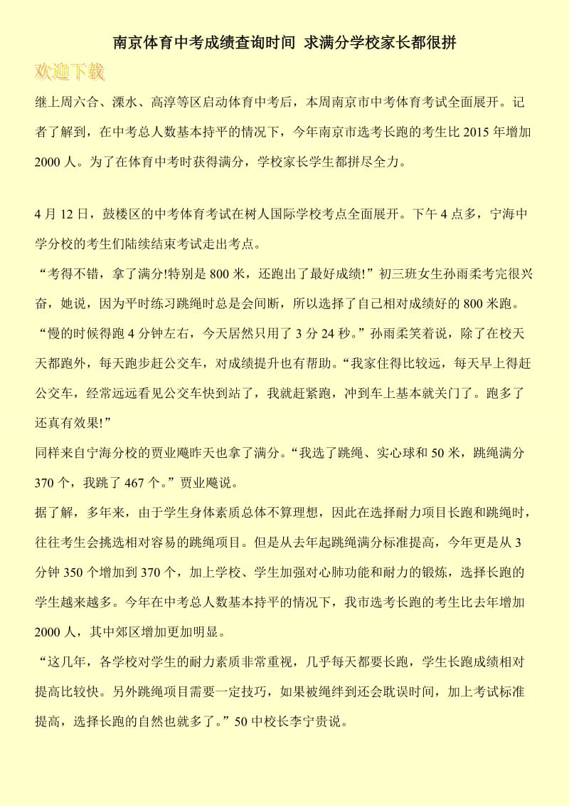 南京体育中考成绩查询时间 求满分学校家长都很拼.doc_第1页