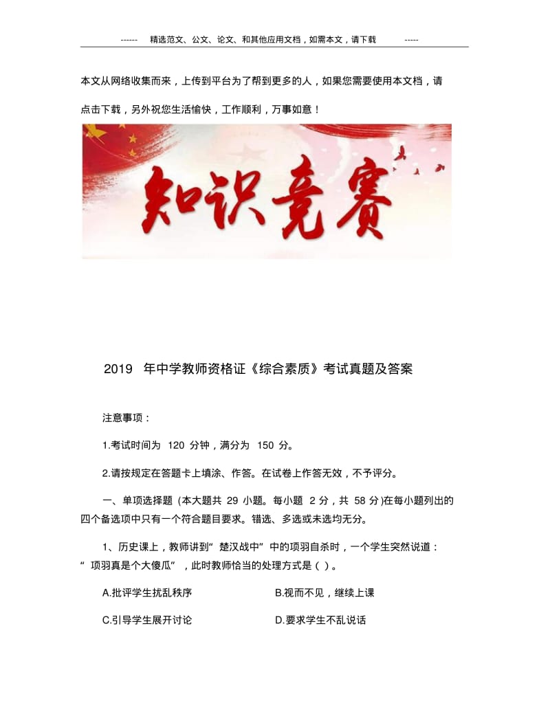 2019年中学教师资格证《综合素质》考试真题及答案.pdf_第1页