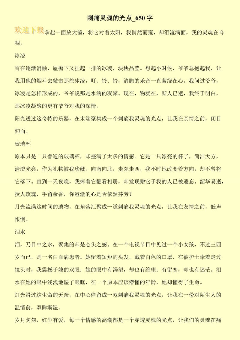 刺痛灵魂的光点_650字.doc_第1页