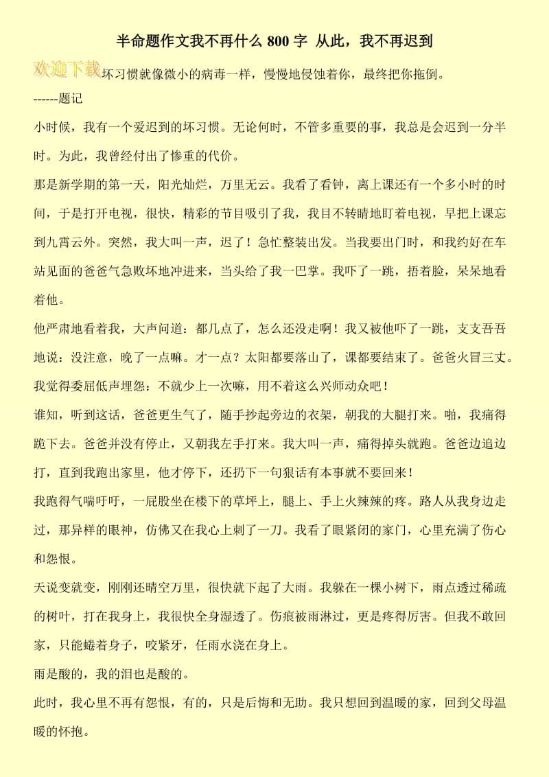 半命题作文我不再什么800字 从此，我不再迟到.doc_第1页