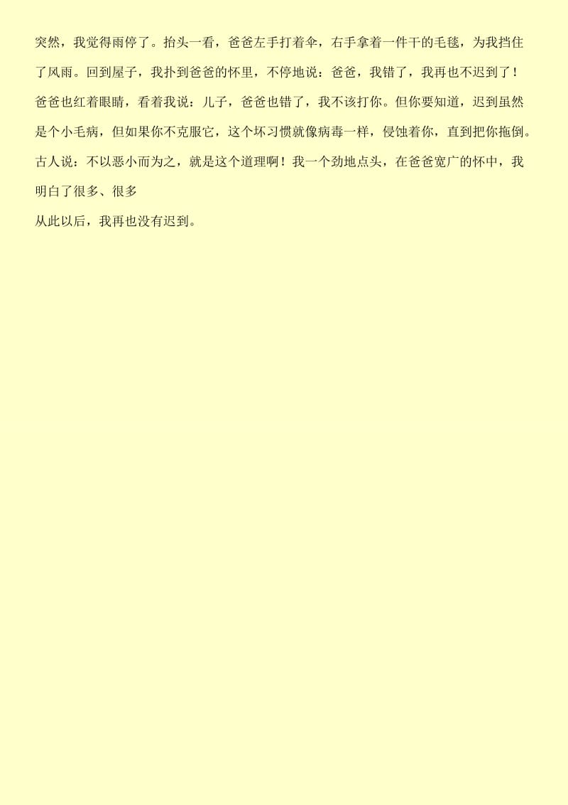 半命题作文我不再什么800字 从此，我不再迟到.doc_第2页