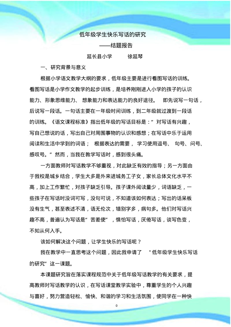 《低年级快乐写话微型课题研究》结题报告记录.pdf_第3页