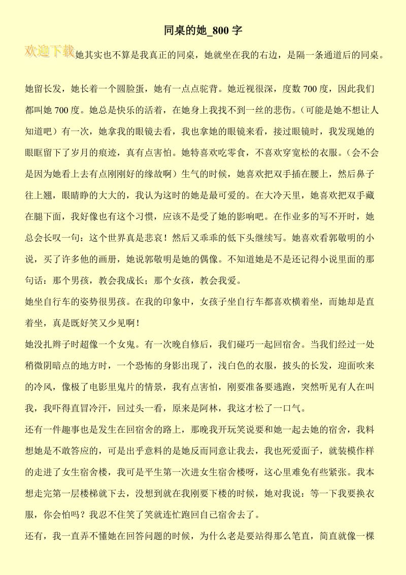 同桌的她_800字.doc_第1页