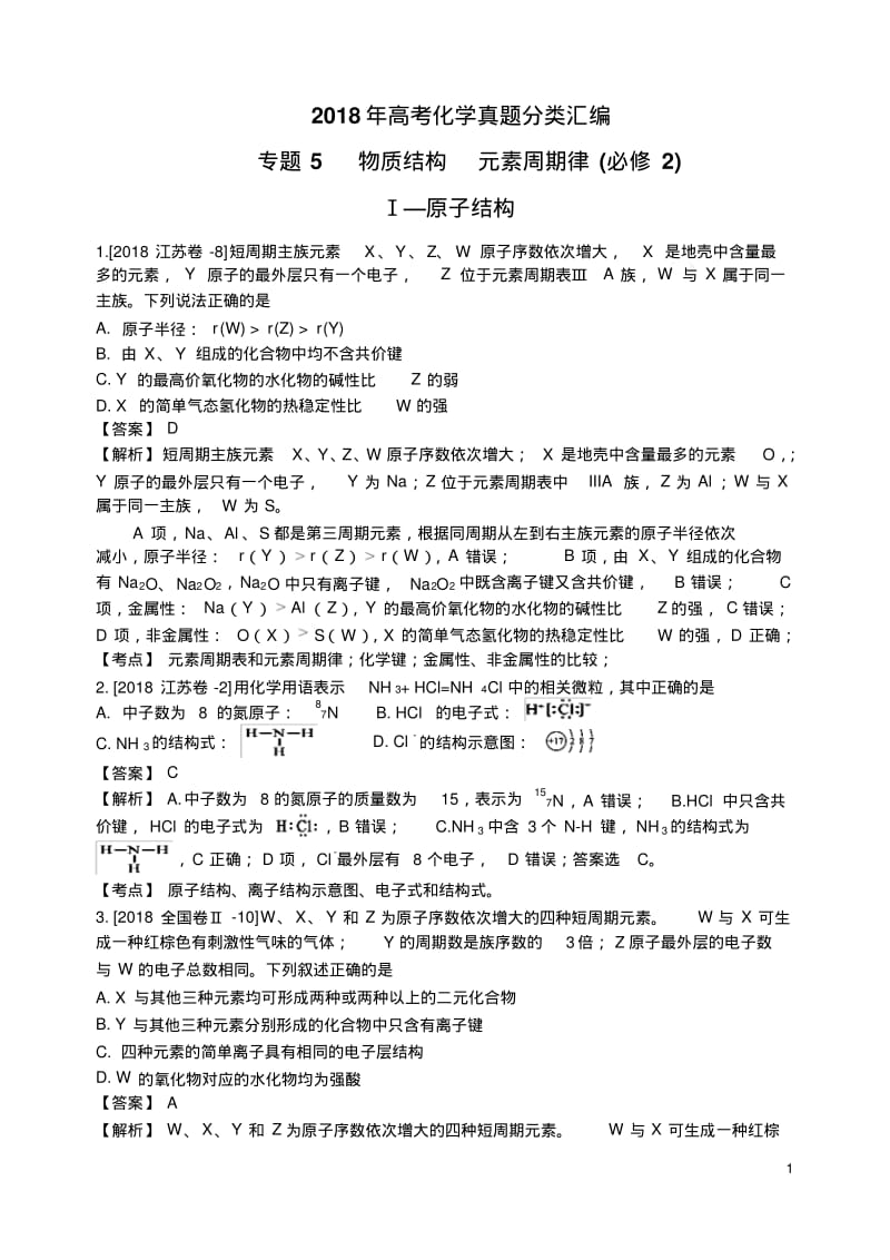 2018年高考化学真题分类汇编物质结构元素周期律.pdf_第1页