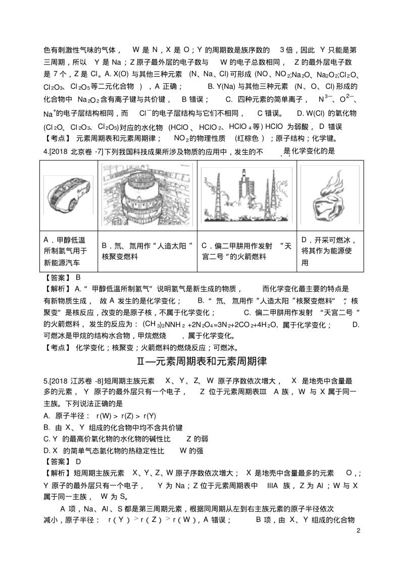 2018年高考化学真题分类汇编物质结构元素周期律.pdf_第2页