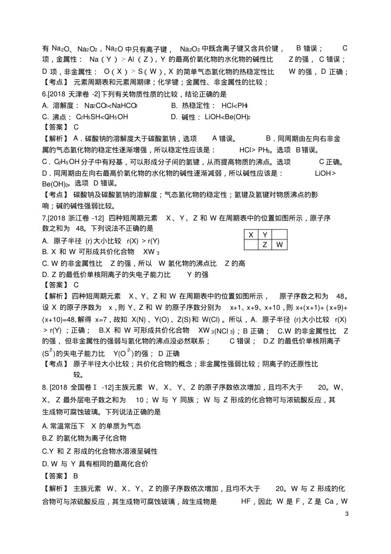 2018年高考化学真题分类汇编物质结构元素周期律.pdf_第3页