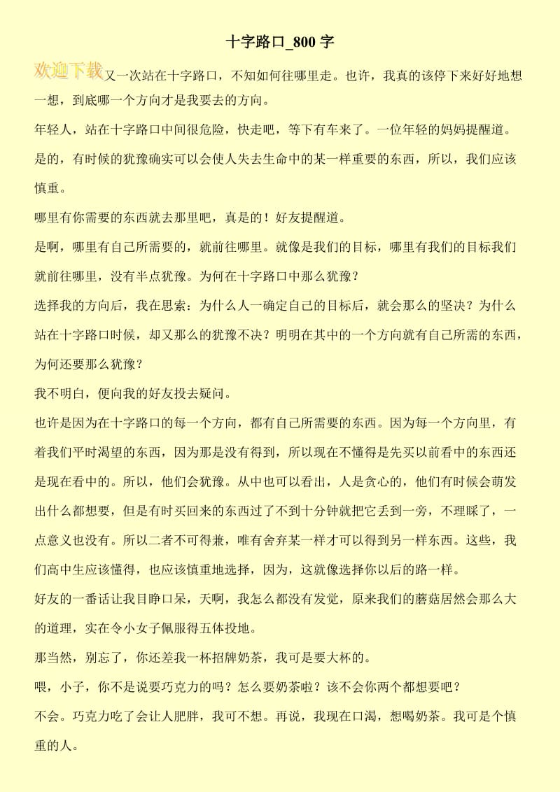 十字路口_800字.doc_第1页