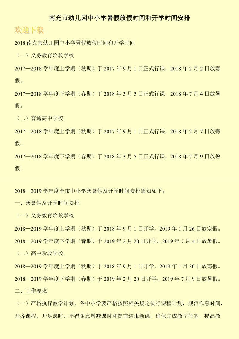 南充市幼儿园中小学暑假放假时间和开学时间安排.doc_第1页