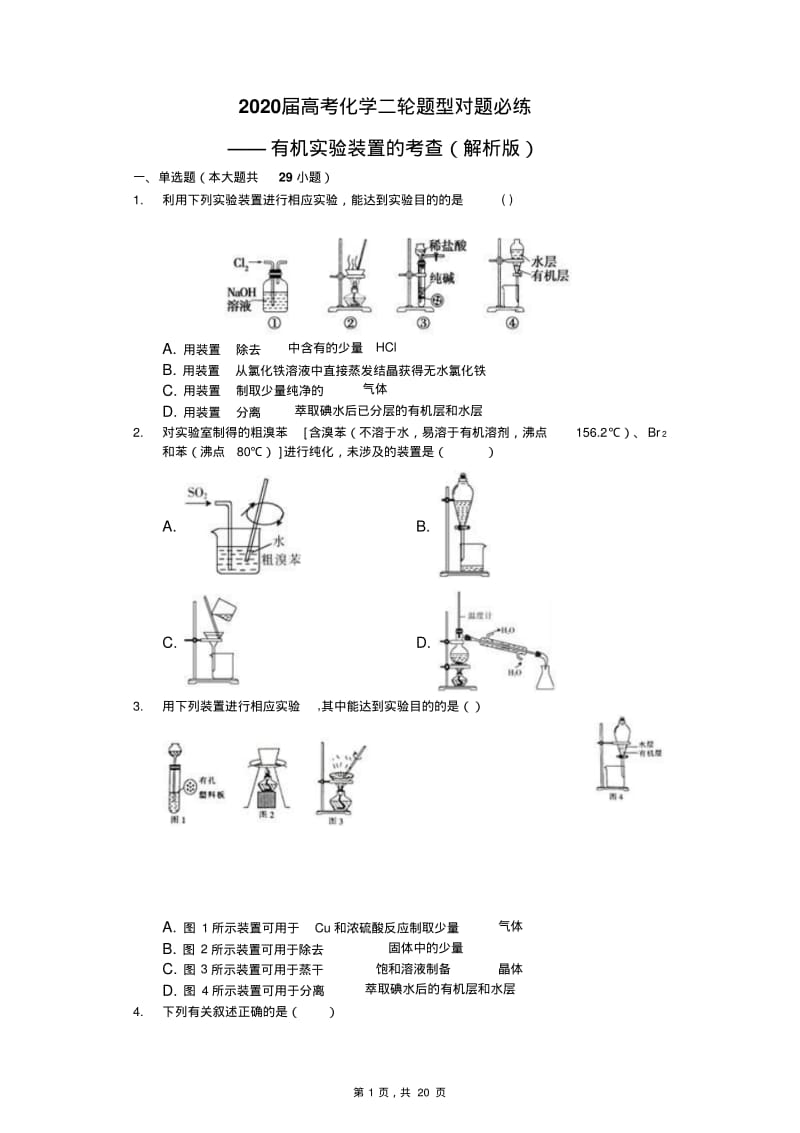 2020届高考化学二轮题型对题必练——有机实验装置的考查(解析版).pdf_第1页