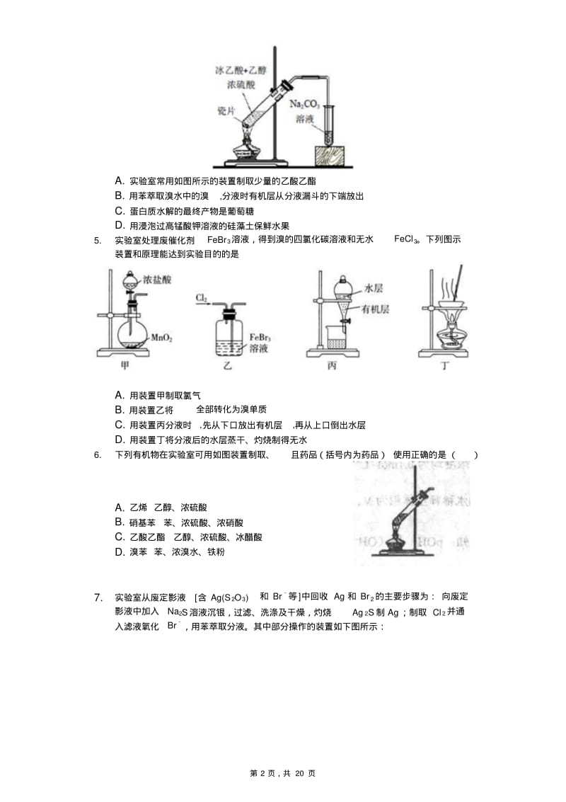 2020届高考化学二轮题型对题必练——有机实验装置的考查(解析版).pdf_第2页