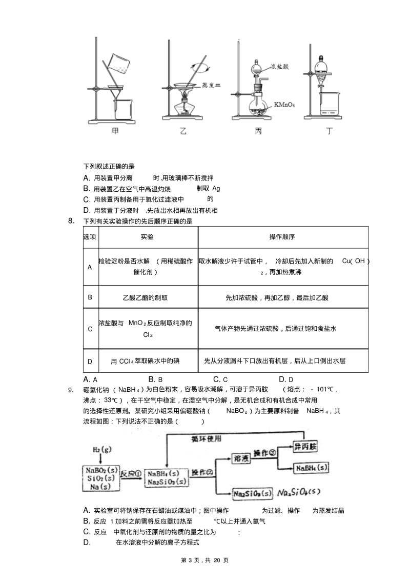 2020届高考化学二轮题型对题必练——有机实验装置的考查(解析版).pdf_第3页