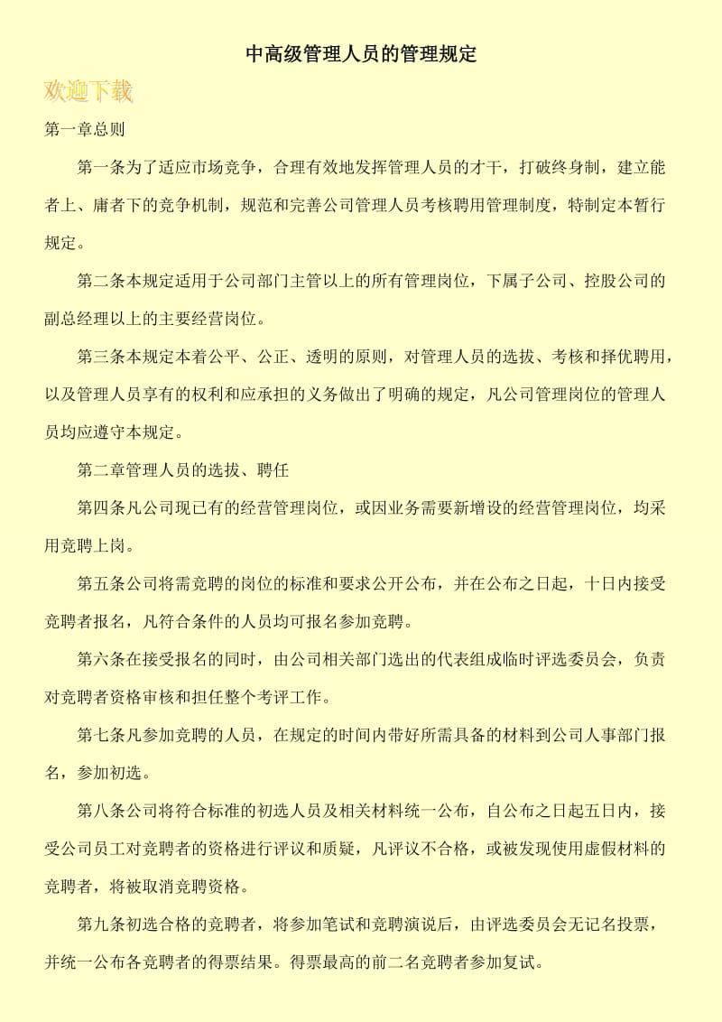 中高级管理人员的管理规定.doc_第1页