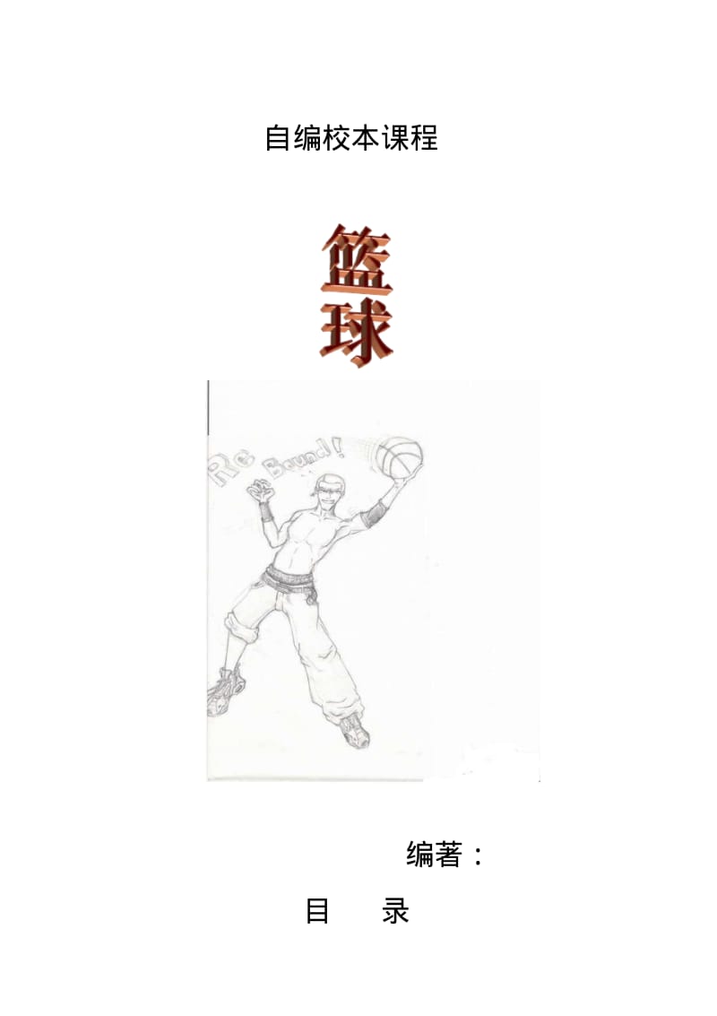 中学校本课程《篮球》(小学也可用).pdf_第1页