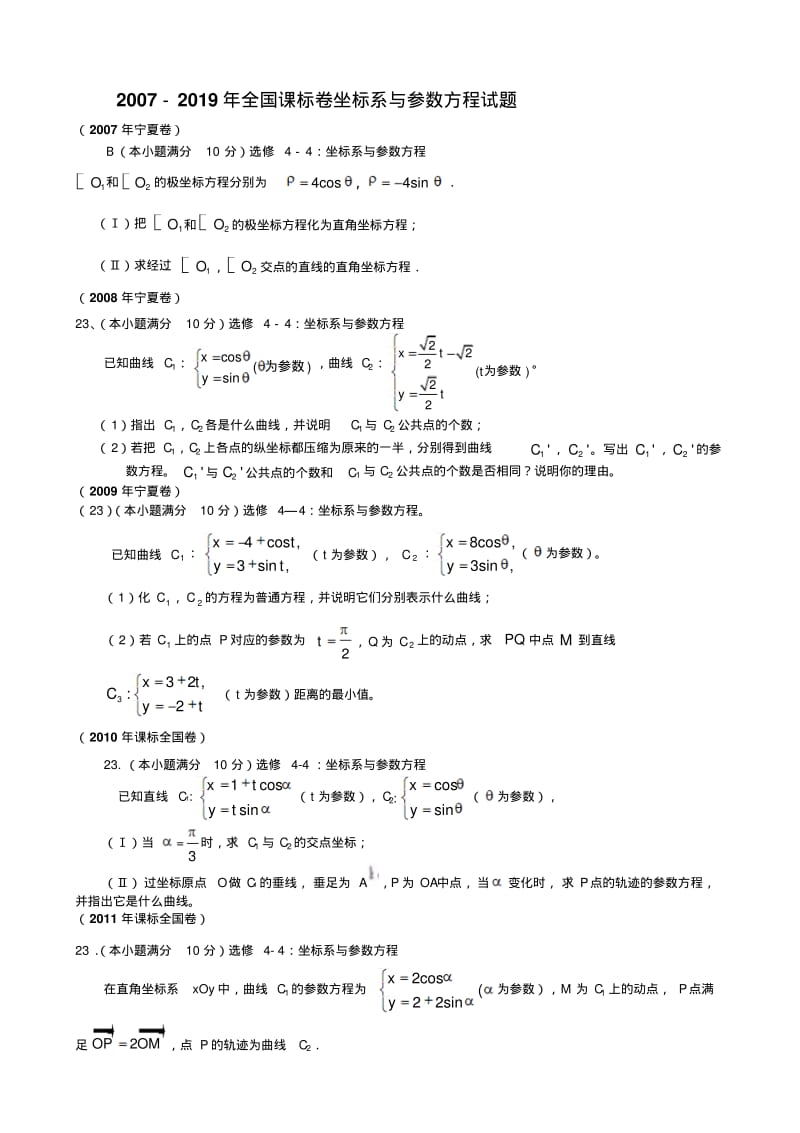 2007-2019年新课标全国卷理——坐标系与参数方程.pdf_第1页