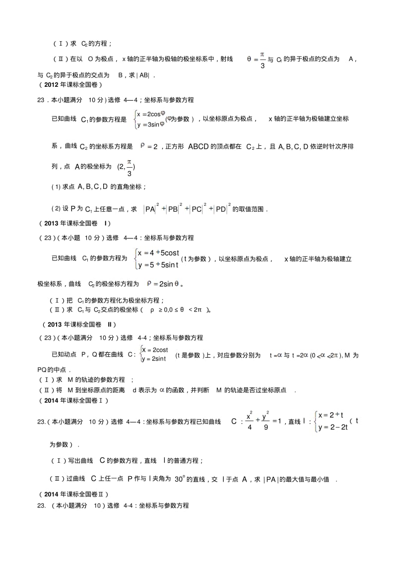 2007-2019年新课标全国卷理——坐标系与参数方程.pdf_第2页