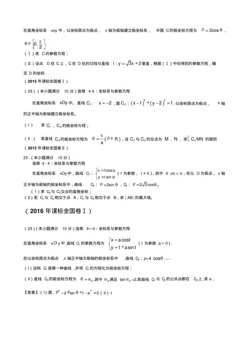 2007-2019年新课标全国卷理——坐标系与参数方程.pdf_第3页