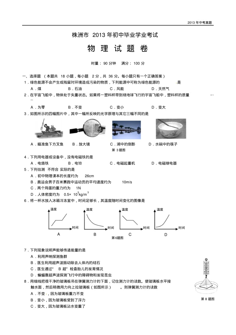 2013年湖南省株洲市中考物理试题含答案.pdf_第1页