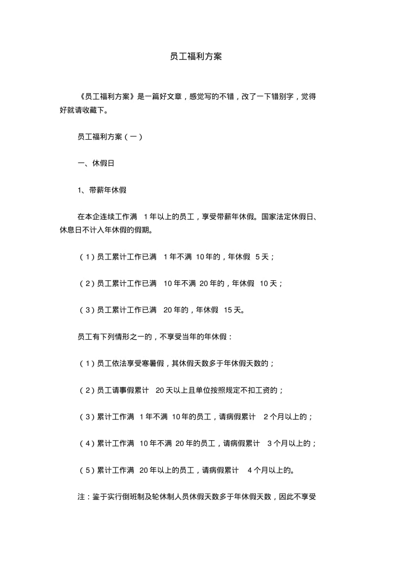 员工福利方案.pdf_第1页