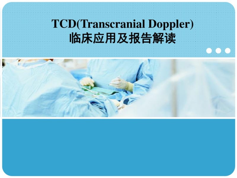 TCD的临床应用及报告解读.pdf_第1页