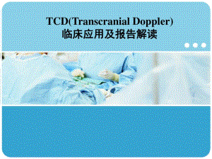 TCD的临床应用及报告解读.pdf