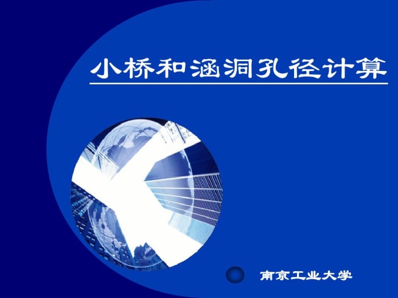 09小桥和涵洞孔径计算101130.pdf_第1页