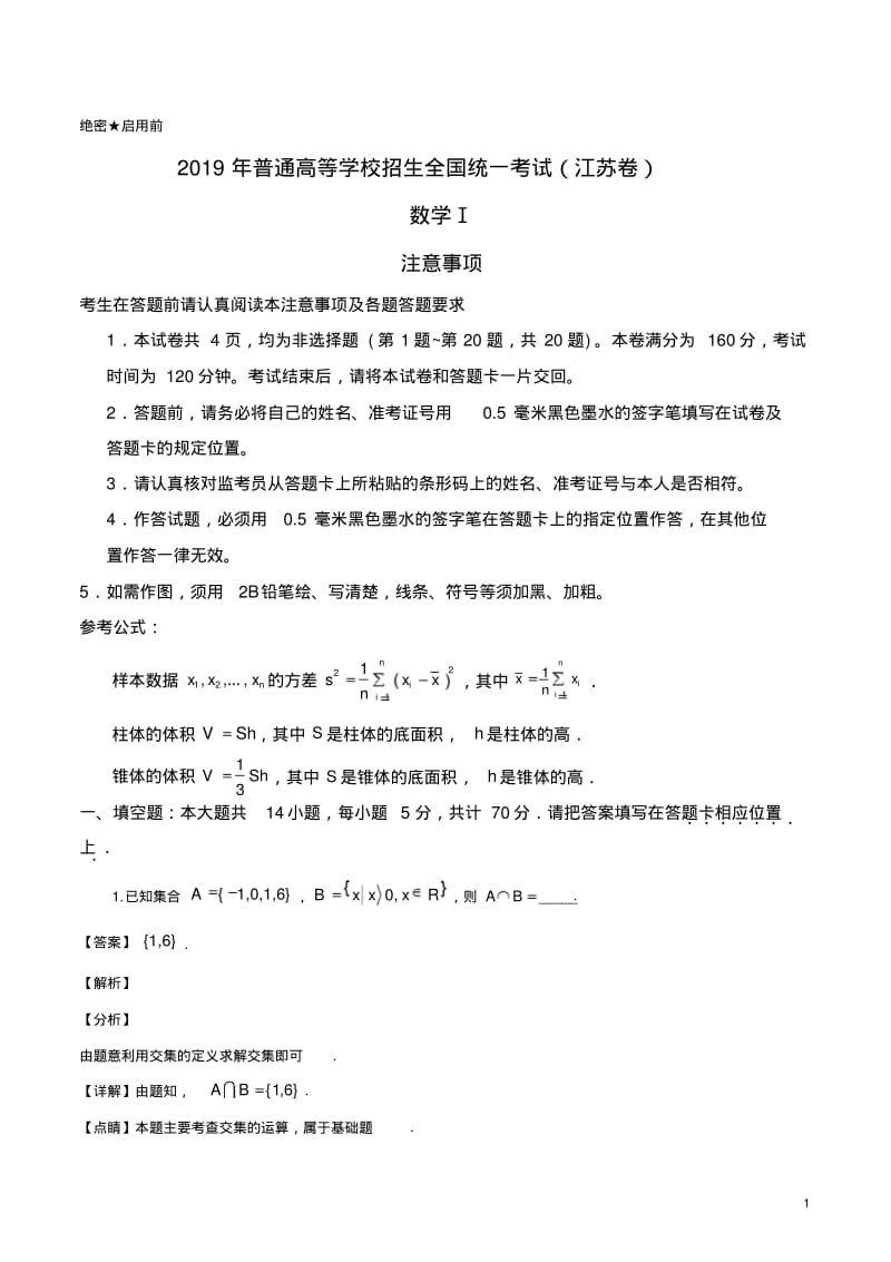 2019年江苏省高考数学试卷(解析版).pdf_第1页