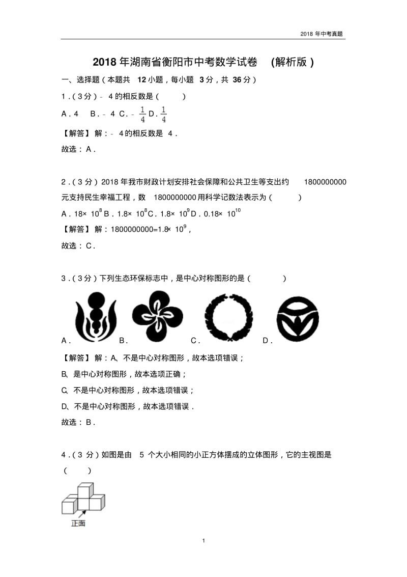 2018年衡阳市中考数学试卷含答案解析word版.pdf_第1页