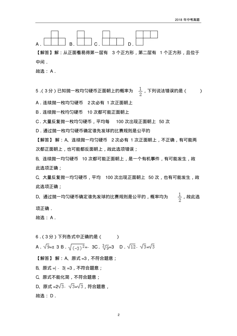 2018年衡阳市中考数学试卷含答案解析word版.pdf_第2页