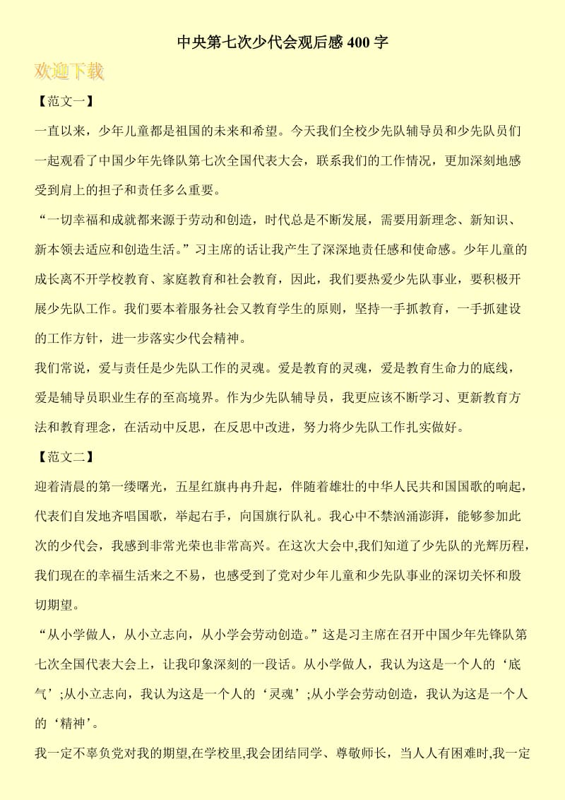 中央第七次少代会观后感400字.doc_第1页