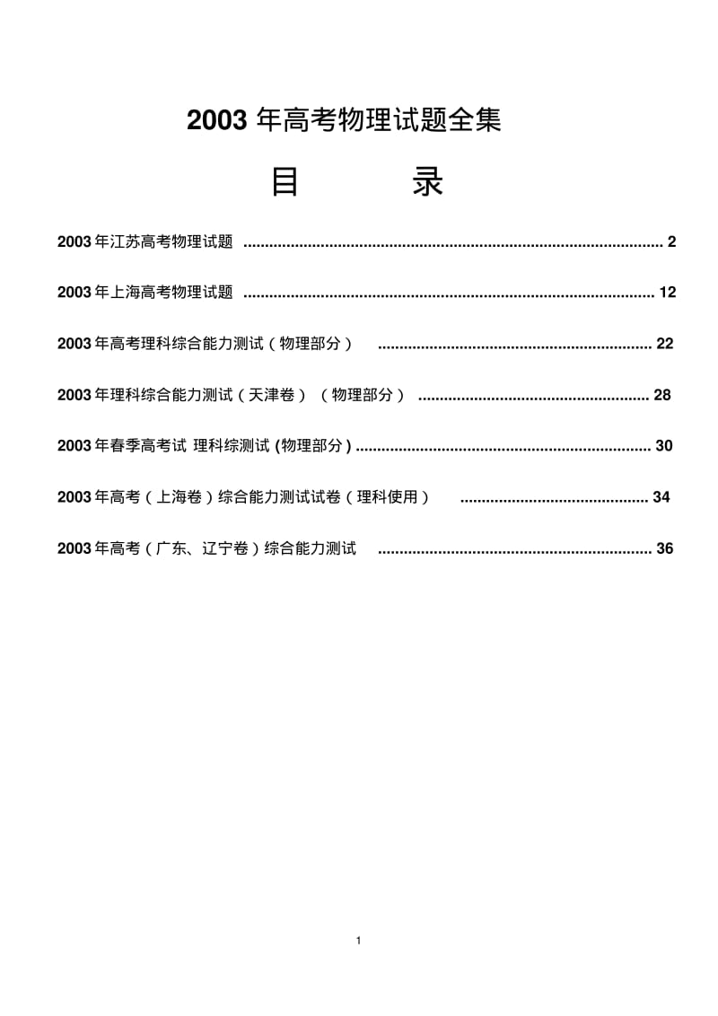 2003年高考物理试题全集(含答案).pdf_第1页