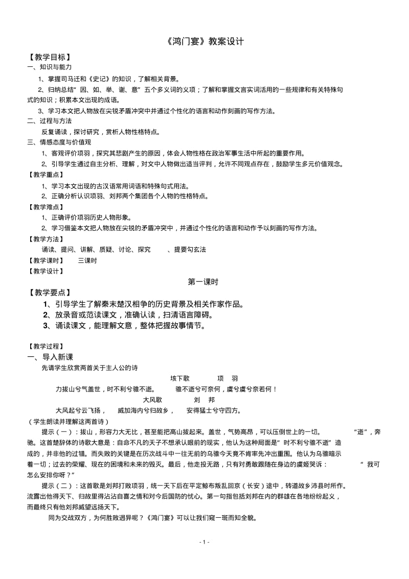 《鸿门宴》公开课教案设计.pdf_第1页