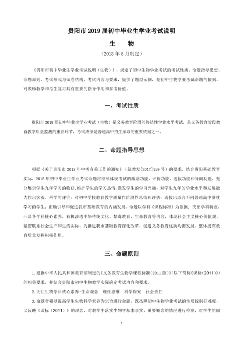 2019届贵阳初中生物会考说明.pdf_第1页