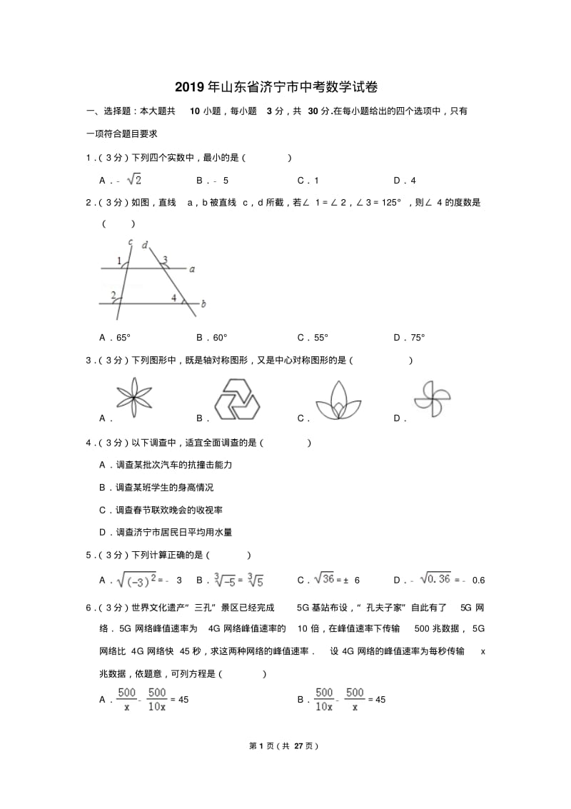 2019山东济宁中考数学试卷word(有答案).pdf_第1页