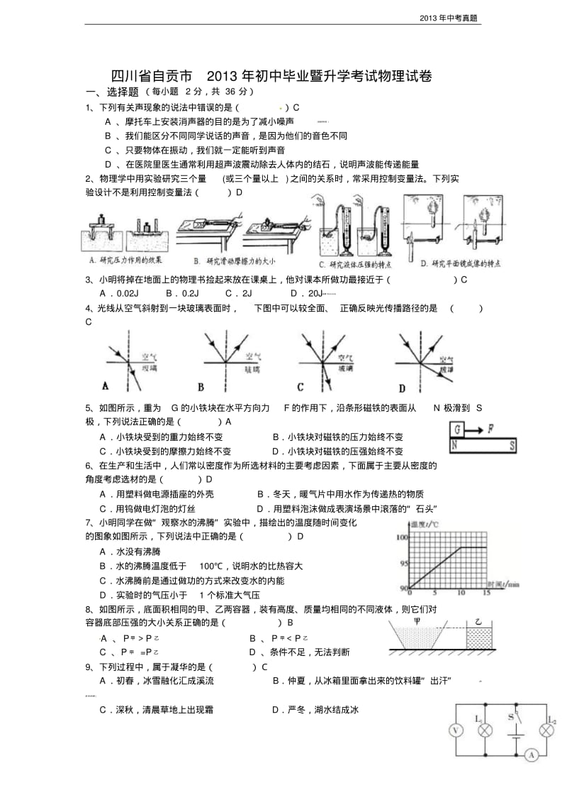 2013年四川省自贡市中考物理试题含答案.pdf_第1页