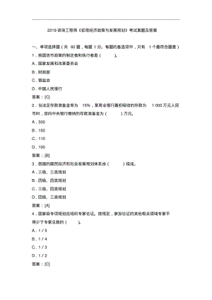 2019咨询工程师《宏观经济政策与发展规划》考试真题及答案.pdf