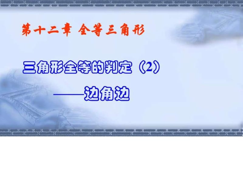 2017人教版八年级上册数学12.2三角形全等的判定SASppt.pdf_第1页