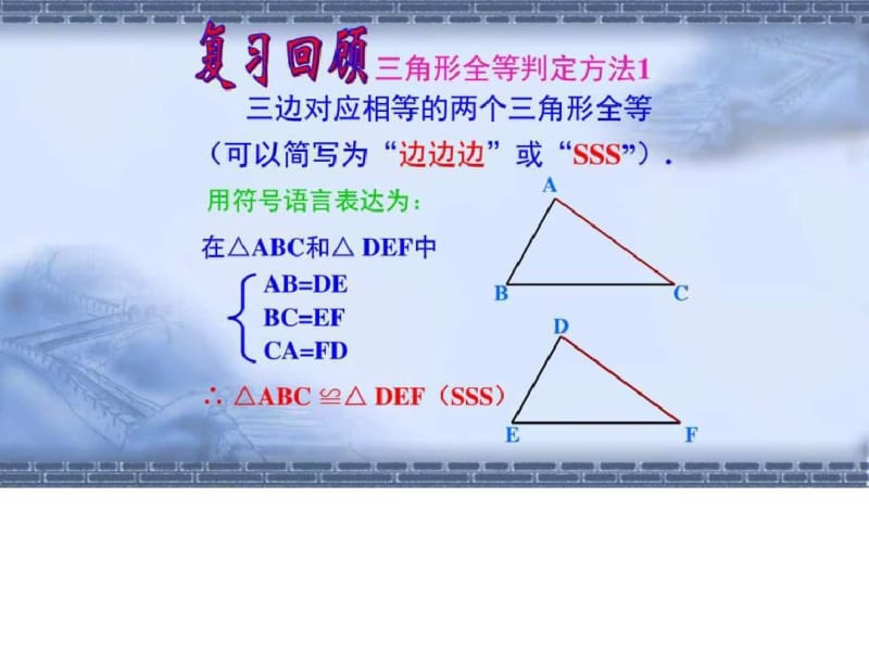 2017人教版八年级上册数学12.2三角形全等的判定SASppt.pdf_第2页