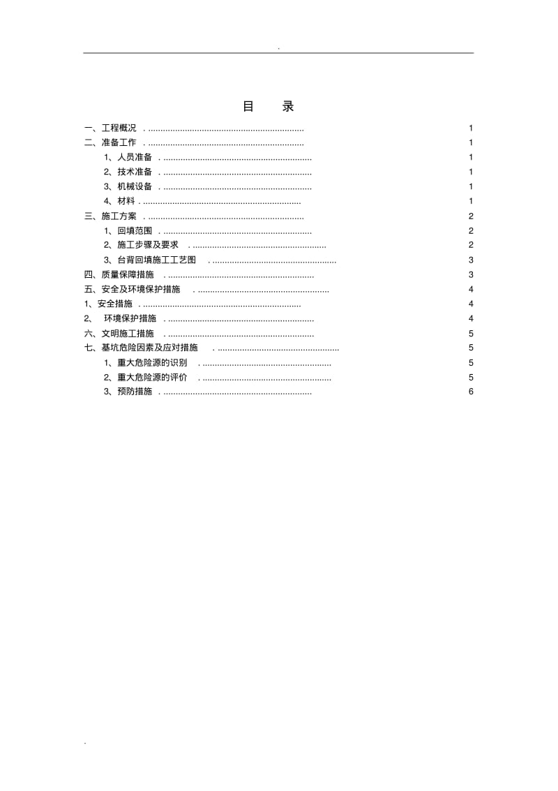 台背回填施工组织设计.pdf_第1页