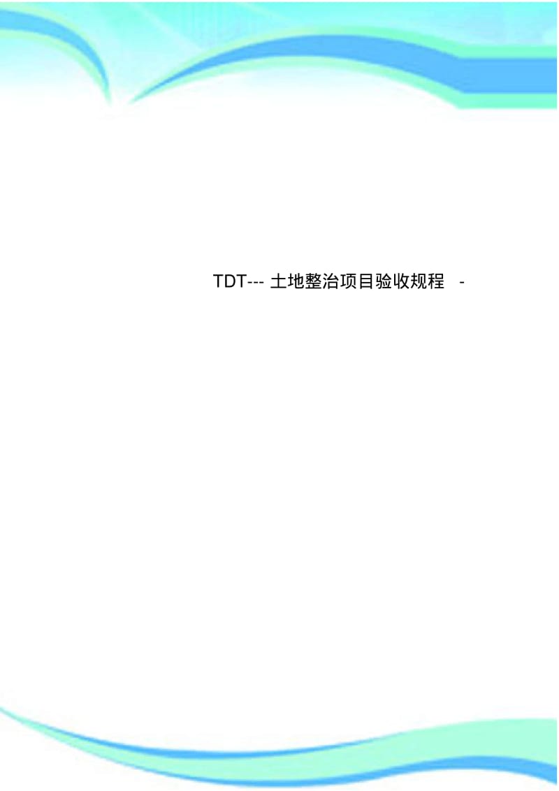 TDT---土地整治项目验收规程-.pdf_第1页