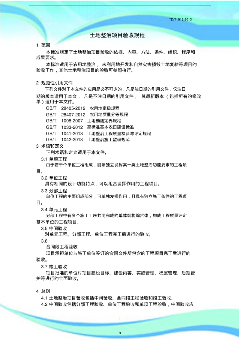 TDT---土地整治项目验收规程-.pdf_第3页