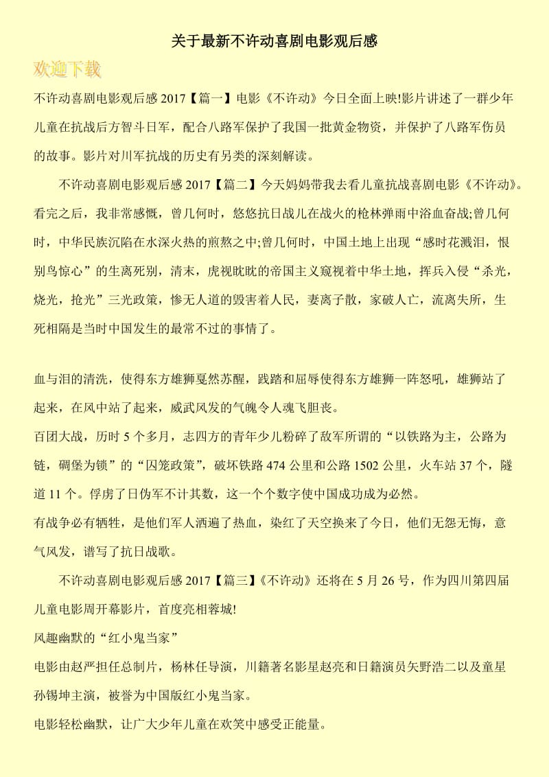 关于最新不许动喜剧电影观后感.doc_第1页